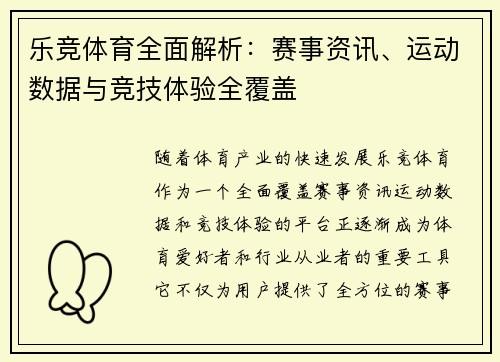 乐竞体育全面解析：赛事资讯、运动数据与竞技体验全覆盖