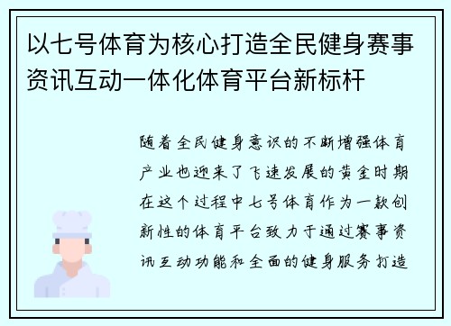 以七号体育为核心打造全民健身赛事资讯互动一体化体育平台新标杆