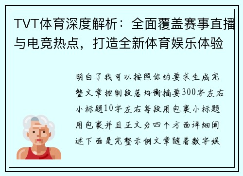 TVT体育深度解析：全面覆盖赛事直播与电竞热点，打造全新体育娱乐体验