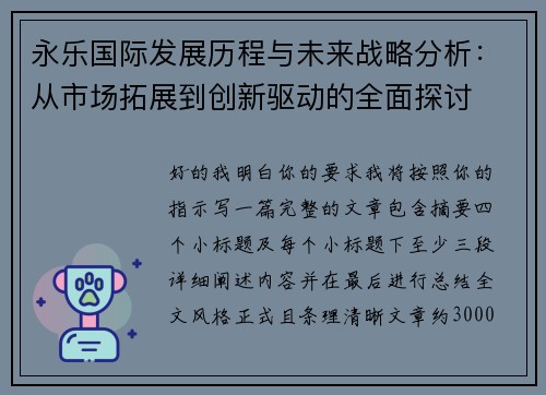 永乐国际发展历程与未来战略分析:从市场拓展到创新驱动的全面探讨 永乐国际发展历程与未来战略分析:从市场拓展到创新驱动的全面探讨