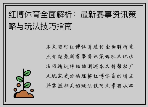 红博体育全面解析:最新赛事资讯策略与玩法技巧指南 红博体育全面解析:最新赛事资讯策略与玩法技巧指南