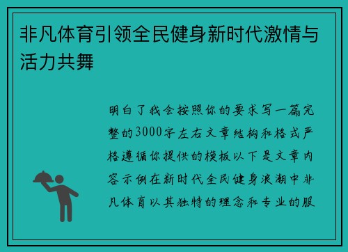 非凡体育引领全民健身新时代激情与活力共舞