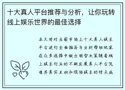 十大真人平台推荐与分析，让你玩转线上娱乐世界的最佳选择