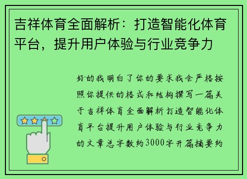 吉祥体育全面解析：打造智能化体育平台，提升用户体验与行业竞争力