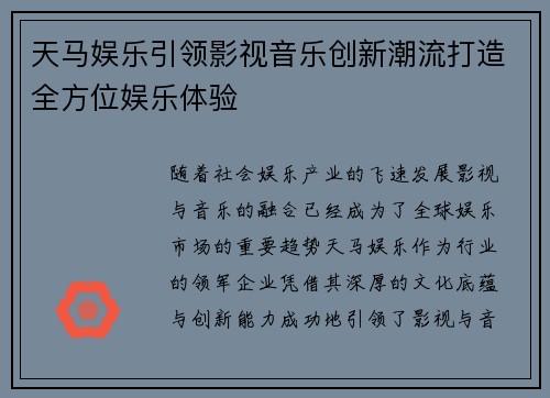 天马娱乐引领影视音乐创新潮流打造全方位娱乐体验