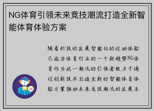 NG体育引领未来竞技潮流打造全新智能体育体验方案