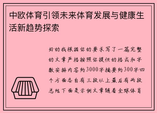 中欧体育引领未来体育发展与健康生活新趋势探索