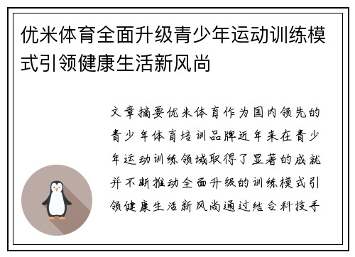 优米体育全面升级青少年运动训练模式引领健康生活新风尚