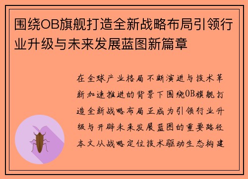 围绕OB旗舰打造全新战略布局引领行业升级与未来发展蓝图新篇章