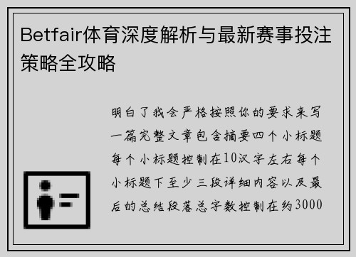 Betfair体育深度解析与最新赛事投注策略全攻略