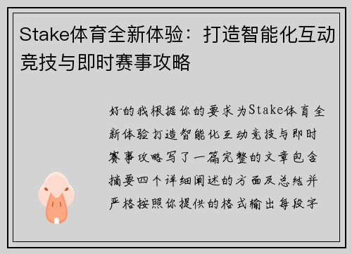 Stake体育全新体验：打造智能化互动竞技与即时赛事攻略