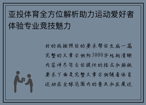 亚投体育全方位解析助力运动爱好者体验专业竞技魅力
