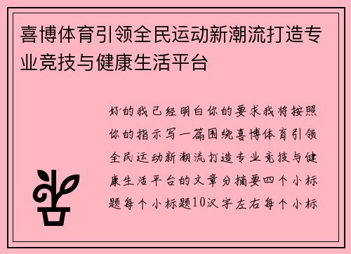 喜博体育引领全民运动新潮流打造专业竞技与健康生活平台