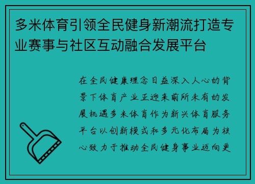 多米体育引领全民健身新潮流打造专业赛事与社区互动融合发展平台