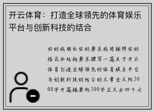 开云体育：打造全球领先的体育娱乐平台与创新科技的结合