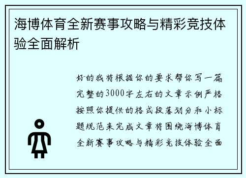 海博体育全新赛事攻略与精彩竞技体验全面解析