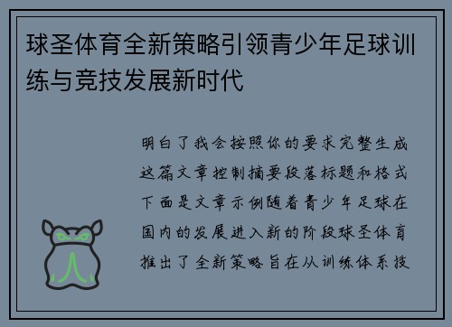 球圣体育全新策略引领青少年足球训练与竞技发展新时代