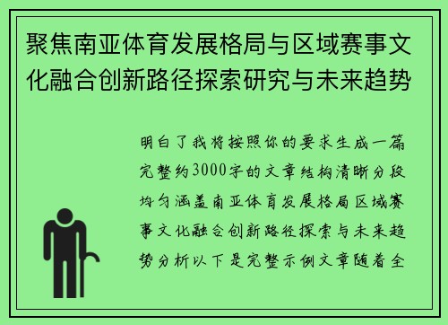 聚焦南亚体育发展格局与区域赛事文化融合创新路径探索研究与未来趋势分析
