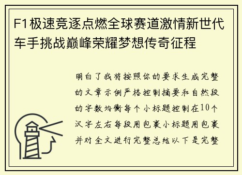 F1极速竞逐点燃全球赛道激情新世代车手挑战巅峰荣耀梦想传奇征程