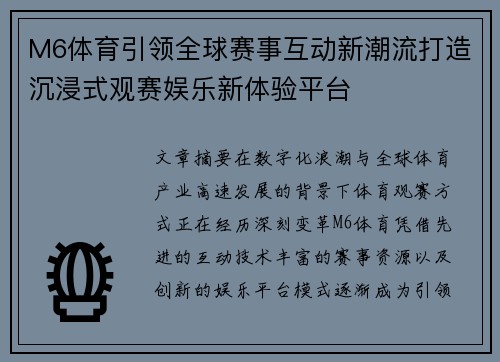 M6体育引领全球赛事互动新潮流打造沉浸式观赛娱乐新体验平台