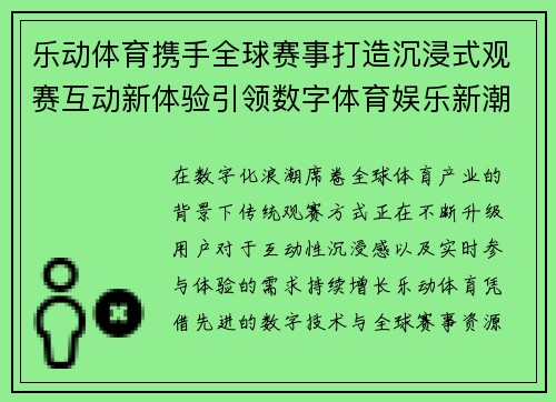 乐动体育携手全球赛事打造沉浸式观赛互动新体验引领数字体育娱乐新潮流