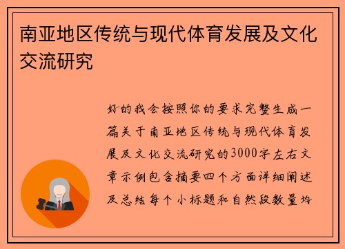 南亚地区传统与现代体育发展及文化交流研究