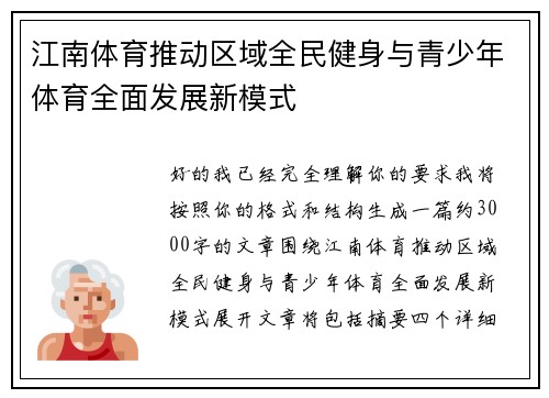 江南体育推动区域全民健身与青少年体育全面发展新模式