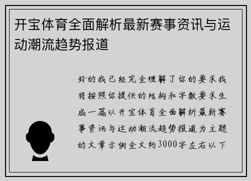 开宝体育全面解析最新赛事资讯与运动潮流趋势报道
