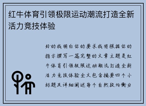 红牛体育引领极限运动潮流打造全新活力竞技体验 红牛体育引领极限运动潮流打造全新活力竞技体验
