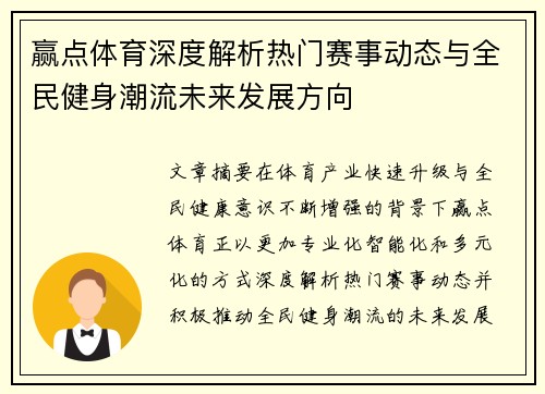 赢点体育深度解析热门赛事动态与全民健身潮流未来发展方向