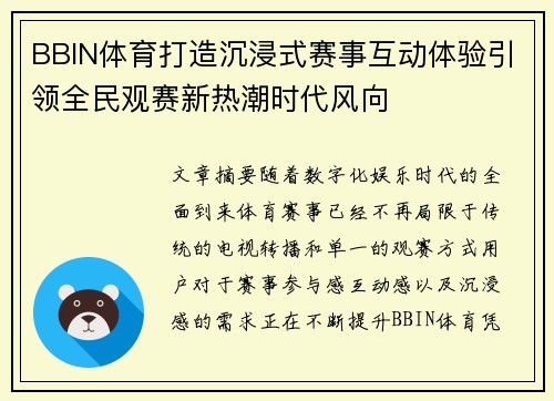 BBIN体育打造沉浸式赛事互动体验引领全民观赛新热潮时代风向 BBIN体育打造沉浸式赛事互动体验引领全民观赛新热潮时代风向