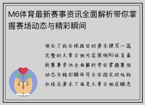 M6体育最新赛事资讯全面解析带你掌握赛场动态与精彩瞬间 M6体育最新赛事资讯全面解析带你掌握赛场动态与精彩瞬间