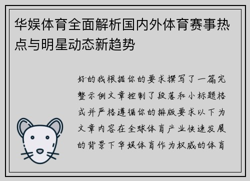 华娱体育全面解析国内外体育赛事热点与明星动态新趋势