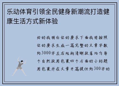 乐动体育引领全民健身新潮流打造健康生活方式新体验 乐动体育引领全民健身新潮流打造健康生活方式新体验