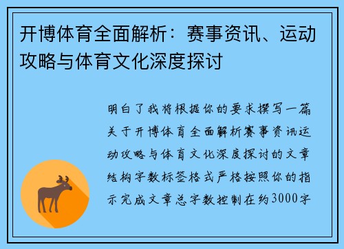 开博体育全面解析:赛事资讯、运动攻略与体育文化深度探讨 开博体育全面解析:赛事资讯、运动攻略与体育文化深度探讨