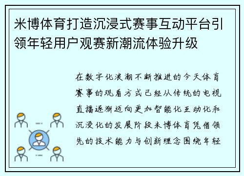 米博体育打造沉浸式赛事互动平台引领年轻用户观赛新潮流体验升级
