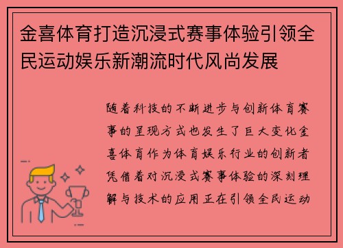 金喜体育打造沉浸式赛事体验引领全民运动娱乐新潮流时代风尚发展