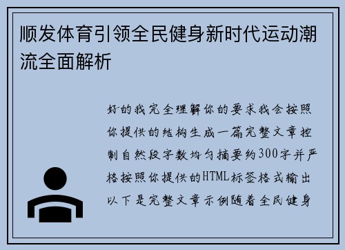 顺发体育引领全民健身新时代运动潮流全面解析