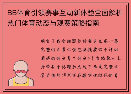 BB体育引领赛事互动新体验全面解析热门体育动态与观赛策略指南
