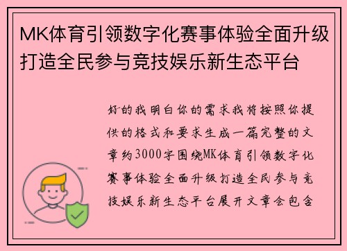 MK体育引领数字化赛事体验全面升级打造全民参与竞技娱乐新生态平台 MK体育引领数字化赛事体验全面升级打造全民参与竞技娱乐新生态平台