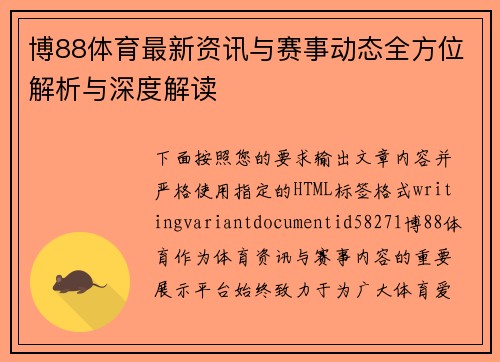 博88体育最新资讯与赛事动态全方位解析与深度解读