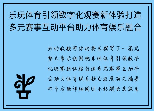 乐玩体育引领数字化观赛新体验打造多元赛事互动平台助力体育娱乐融合发展 乐玩体育引领数字化观赛新体验打造多元赛事互动平台助力体育娱乐融合发展