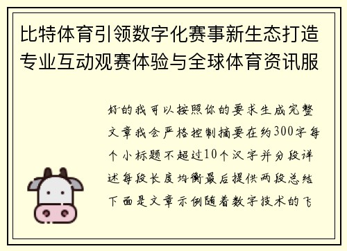 比特体育引领数字化赛事新生态打造专业互动观赛体验与全球体育资讯服务平台