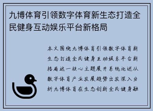 九博体育引领数字体育新生态打造全民健身互动娱乐平台新格局