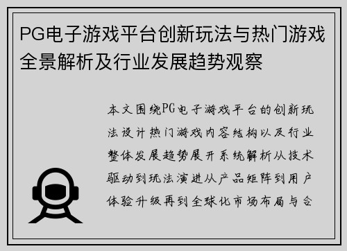 PG电子游戏平台创新玩法与热门游戏全景解析及行业发展趋势观察 PG电子游戏平台创新玩法与热门游戏全景解析及行业发展趋势观察