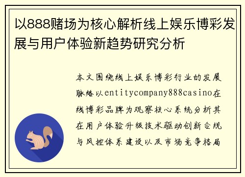 以888赌场为核心解析线上娱乐博彩发展与用户体验新趋势研究分析