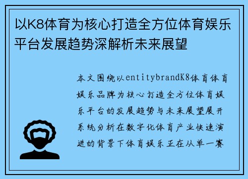 以K8体育为核心打造全方位体育娱乐平台发展趋势深解析未来展望 以K8体育为核心打造全方位体育娱乐平台发展趋势深解析未来展望