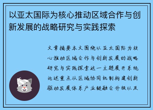 以亚太国际为核心推动区域合作与创新发展的战略研究与实践探索