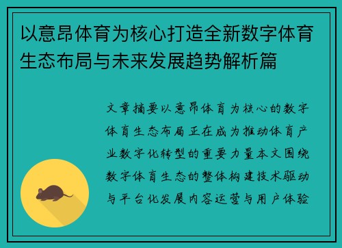 以意昂体育为核心打造全新数字体育生态布局与未来发展趋势解析篇