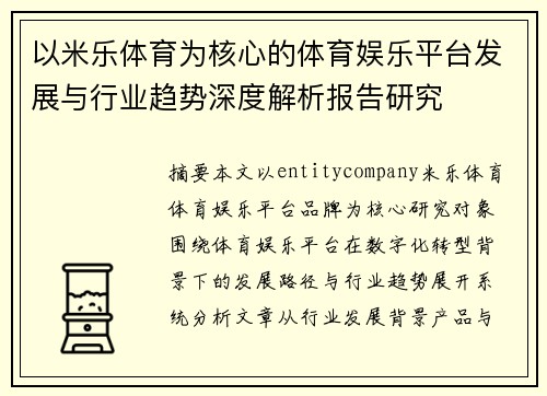 以米乐体育为核心的体育娱乐平台发展与行业趋势深度解析报告研究